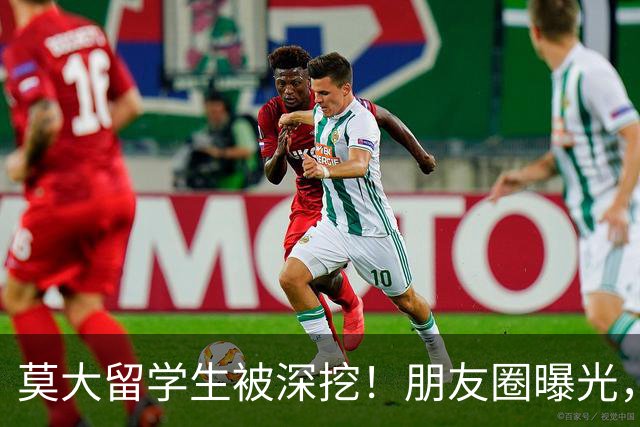 莫大留学生被深挖！朋友圈曝光，不止今日，校友曝出更多荒唐行径