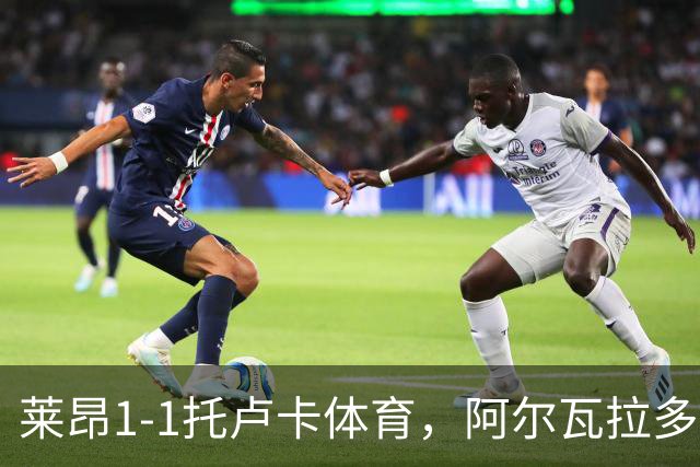 莱昂1-1托卢卡体育，阿尔瓦拉多先拔头筹，比尼亚斯救主