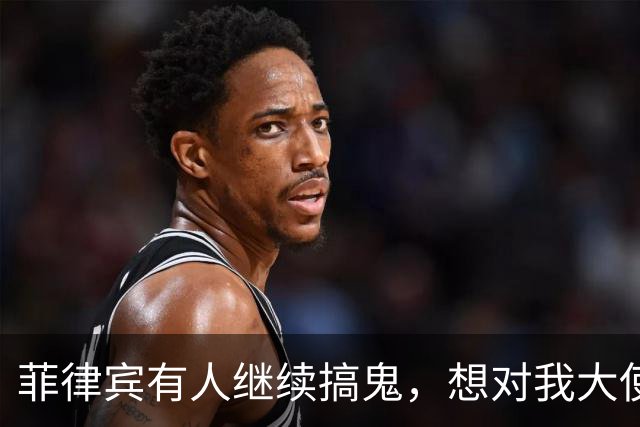 菲律宾有人继续搞鬼，想对我大使如何？