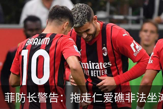 菲防长警告：拖走仁爱礁非法坐滩的破军舰，将被视为“战争行为”
