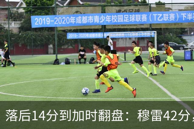 落后14分到加时翻盘：穆雷42分，约基奇三双带走比赛