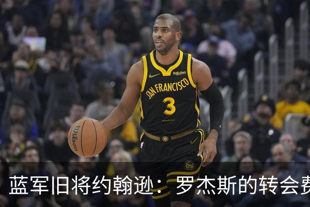 蓝军旧将约翰逊：罗杰斯的转会费非常高，他仍需证明自己