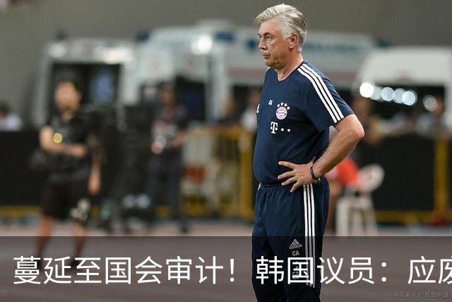 蔓延至国会审计！韩国议员：应废除亚运兵役豁免 处分涉事球员