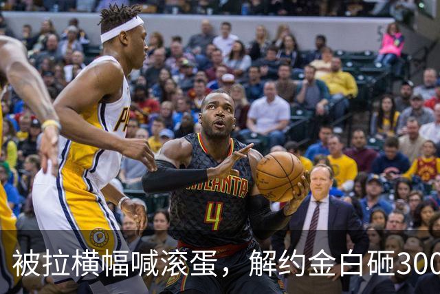 被拉横幅喊滚蛋，解约金白砸3000万！拉爵到底把曼联毁成了啥样？