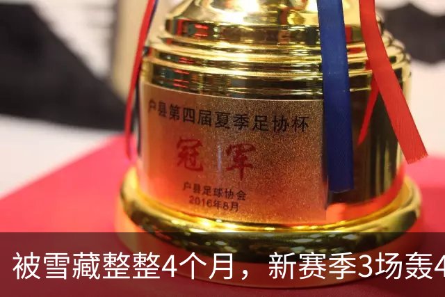 被雪藏整整4个月，新赛季3场轰43分！北控这波2+1续约，张庆鹏脸疼吗？