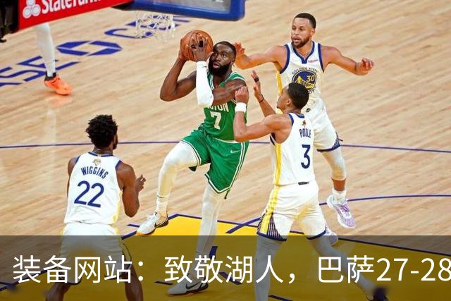 装备网站：致敬湖人，巴萨27-28赛季客场球衣将采用黄紫配色