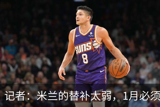 记者：米兰的替补太弱，1月必须补前锋