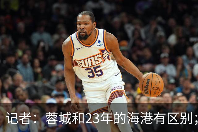 记者：蓉城和23年的海港有区别；越是关键时刻越要进攻