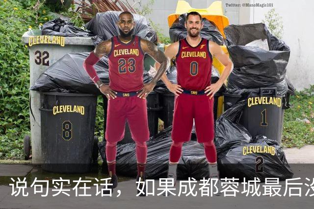 说句实在话，如果成都蓉城最后没有夺冠，这三人就是最大的罪人