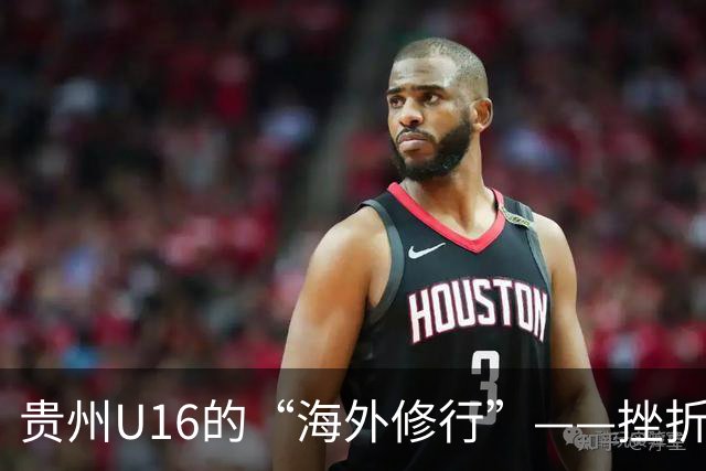 贵州U16的“海外修行”——挫折教育锻造更笃定的信念