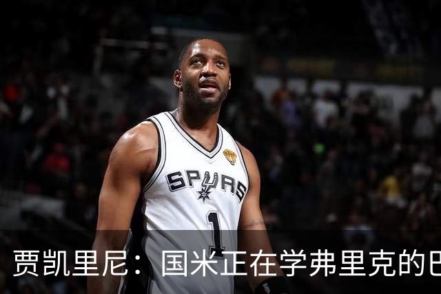 贾凯里尼：国米正在学弗里克的巴萨，他们想培养欧洲化的风格