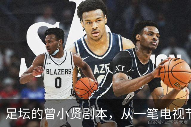 足坛的曾小贤剧本，从一笔电视节目奖金，一步步走到欧冠球队帅位