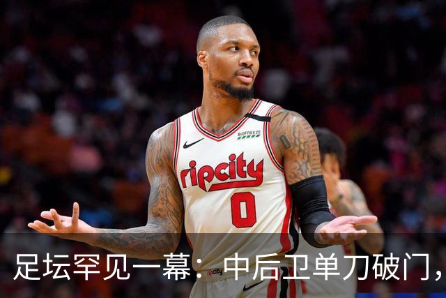 足坛罕见一幕：中后卫单刀破门，德甲霸主征服客场，重夺榜首位置