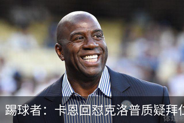 踢球者：卡恩回怼克洛普质疑拜仁无球防守