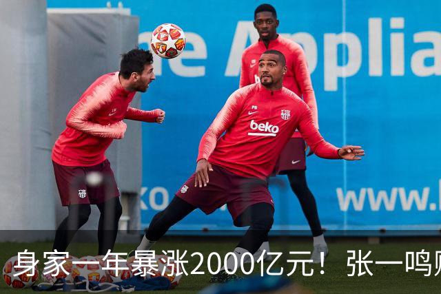 身家一年暴涨2000亿元！张一鸣赚的钱，和钟睒睒、马云、王健林的都不一样