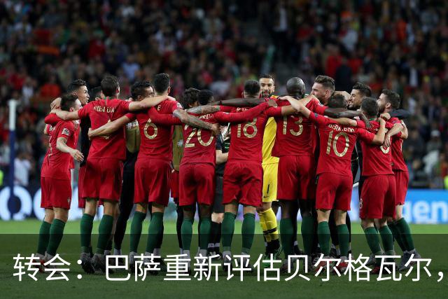 转会：巴萨重新评估贝尔格瓦尔，热刺暂无意放人