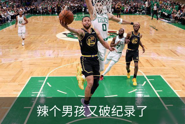 辣个男孩又破纪录了
