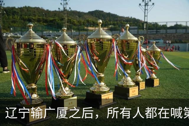 辽宁输广厦之后，所有人都在喊第四外援，但规则说没有这个东西！