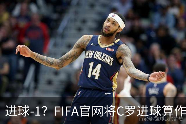 进球-1？FIFA官网将C罗进球算作对手乌龙，沙特联官网仍是C罗进球