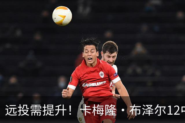 远投需提升！卡梅隆·布泽尔12中4得到13分7板4助1帽 三分6中1