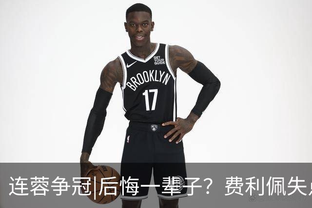 连蓉争冠|后悔一辈子？费利佩失点，上半场蓉城暂以0：0平英博