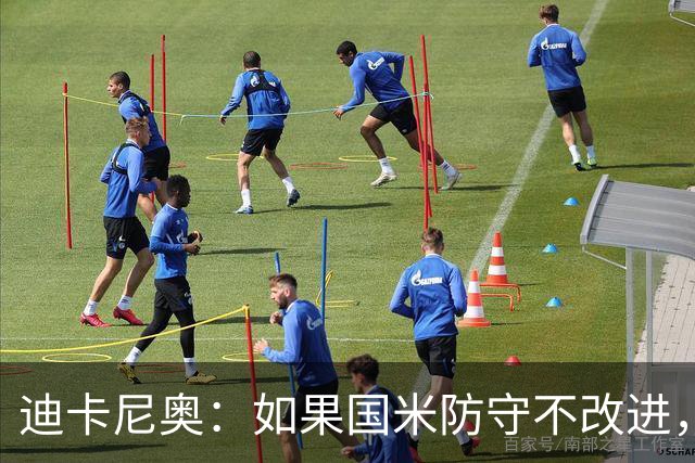 迪卡尼奥：如果国米防守不改进，想赢很多比赛就会很困难