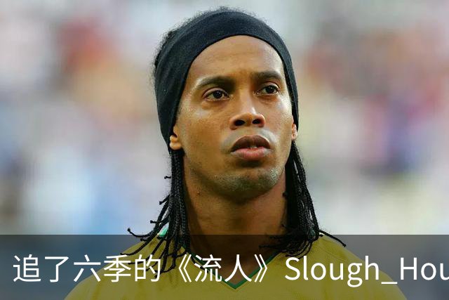 追了六季的《流人》Slough House，现实中根本不存在？