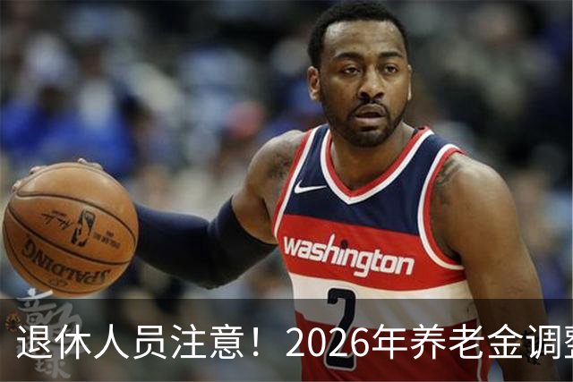 退休人员注意！2026年养老金调整公布了吗？或许会走向这一方面