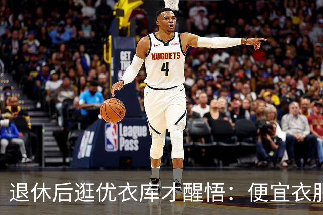 退休后逛优衣库才醒悟：便宜衣服商标没剪就送人，贵衣服穿好多年，便宜才是真贵