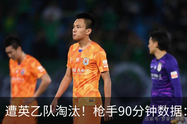 遭英乙队淘汰！枪手90分钟数据：26射7正6次得分机会 控球率近8成
