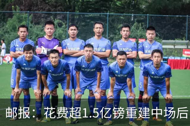 邮报：花费超1.5亿镑重建中场后，曼联明夏预算将用于加强后防