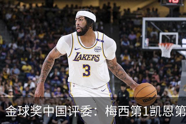 金球奖中国评委：梅西第1凯恩第4，网友：全凭自己喜好投票