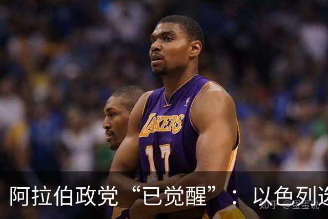 阿拉伯政党“已觉醒”：以色列选举悬念重重，或现意外“造王者”