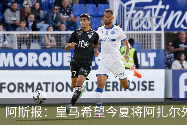 阿斯报：皇马希望今夏将阿扎尔外租 明夏将其出售