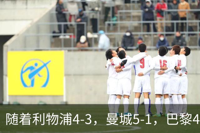 随着利物浦4-3，曼城5-1，巴黎4-2巴萨，欧冠积分榜更新：马竞15