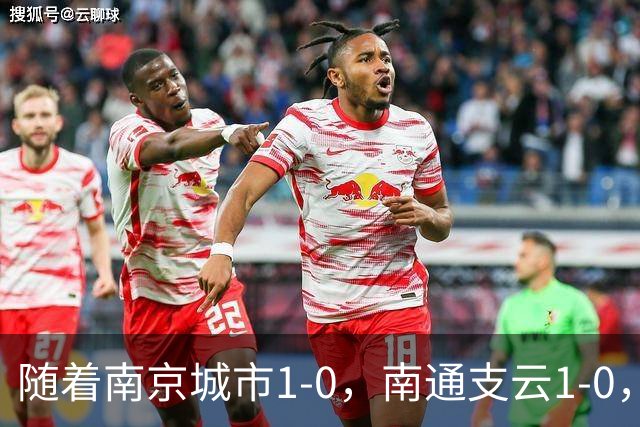 随着南京城市1-0，南通支云1-0，中甲最新积分榜出炉