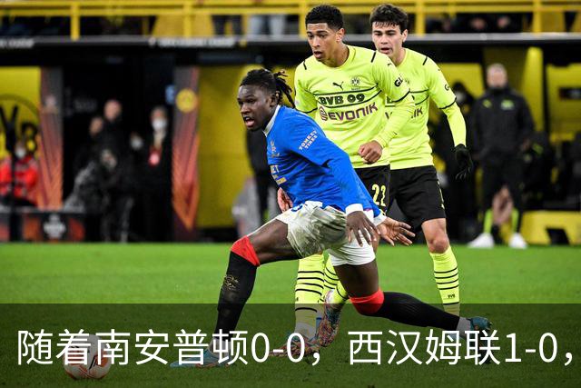 随着南安普顿0-0，西汉姆联1-0，英冠最新积分榜出炉