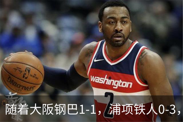 随着大阪钢巴1-1，浦项铁人0-3，亚冠精英赛最新积分榜出炉