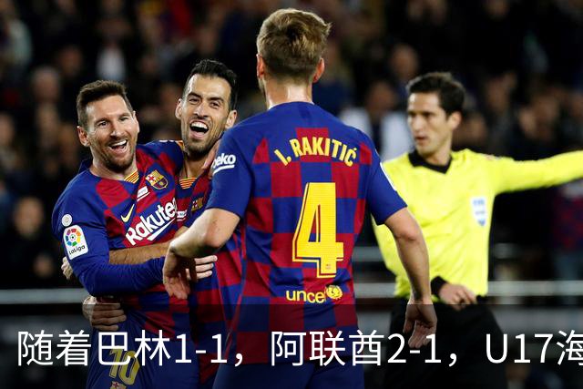 随着巴林1-1，阿联酋2-1，U17海湾杯四强已诞生3席：中国男足在列