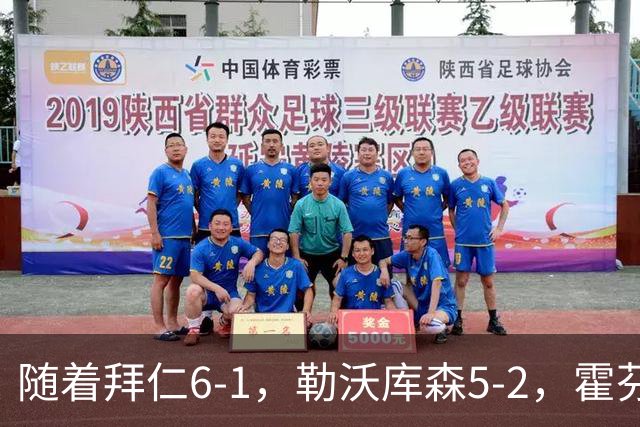 随着拜仁6-1，勒沃库森5-2，霍芬海姆4-5，德国杯16强全部诞生