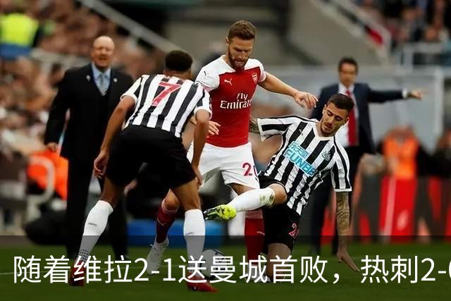 随着维拉2-1送曼城首败，热刺2-0蓝军，枪手2-0，英超积分榜出炉