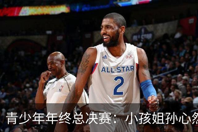 青少年年终总决赛：小孩姐孙心然2-0横扫开门红 首盘抢七险胜