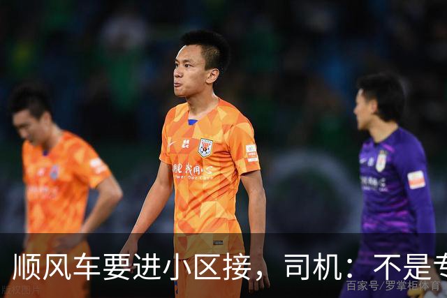 顺风车要进小区接，司机：不是专车