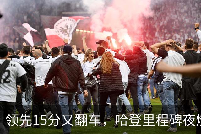 领先15分又翻车，哈登里程碑夜燃尽！8800万新援8中1，米切尔丢绝平