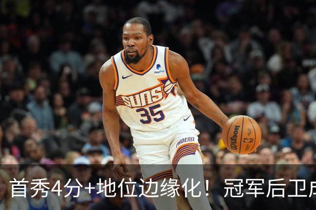 首秀4分+地位边缘化！冠军后卫成“弃将”，离开勇士三年后，他彻底被打回原型