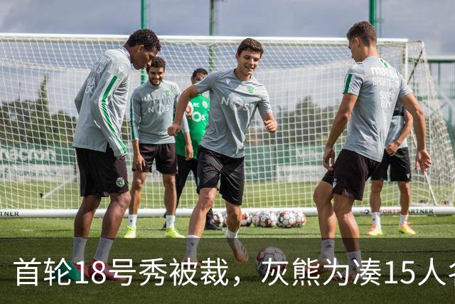 首轮18号秀被裁，灰熊为凑15人名单放弃他
