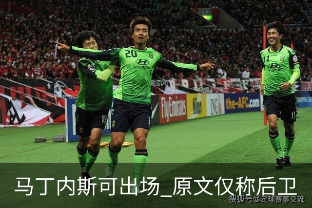 马丁内斯可出场 原文仅称后卫