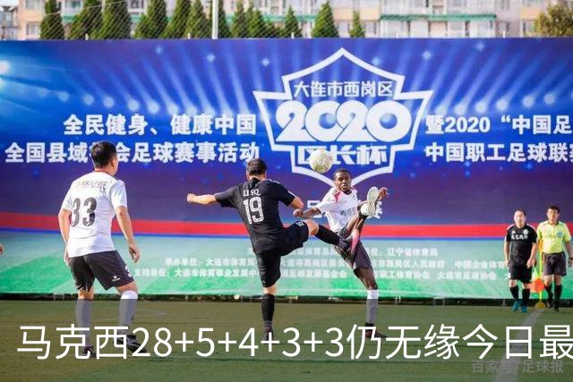 马克西28+5+4+3+3仍无缘今日最佳！只因亚历山大创造了NBA纪录
