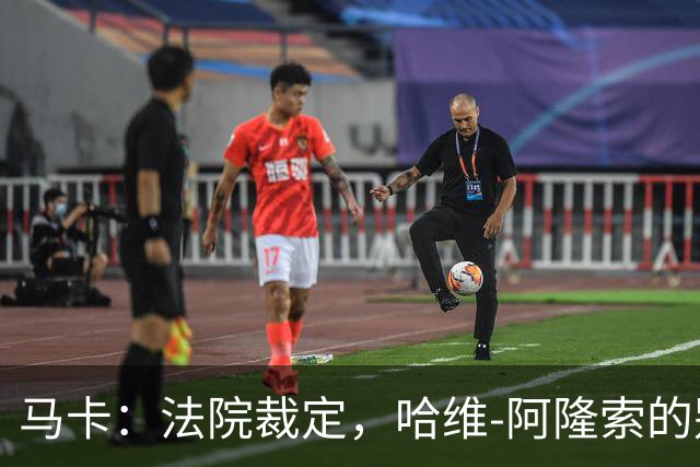 马卡：法院裁定，哈维-阿隆索的别墅符合相关法规的要求