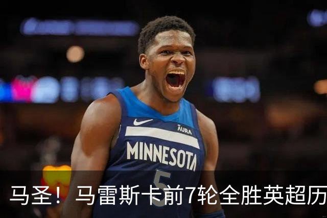 马圣！马雷斯卡前7轮全胜英超历史首人，曼城129年来联赛最佳开局